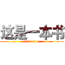 这是一本书 (this is a)