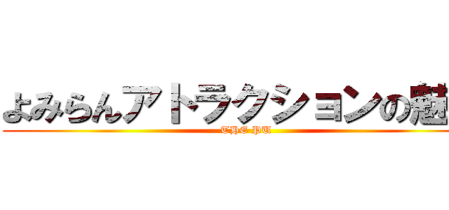 よみらんアトラクションの魅力 (THE PU)