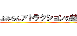 よみらんアトラクションの魅力 (THE PU)