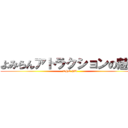 よみらんアトラクションの魅力 (THE PU)