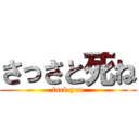 さっさと死ね (fuck you)