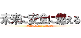 未来に安全に燃える (WORKSafe Starfire)