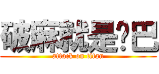 破麻就是雞巴 (attack on titan)