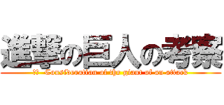 進撃の巨人の考察 (訳文  Consideration of the giant of an attack)