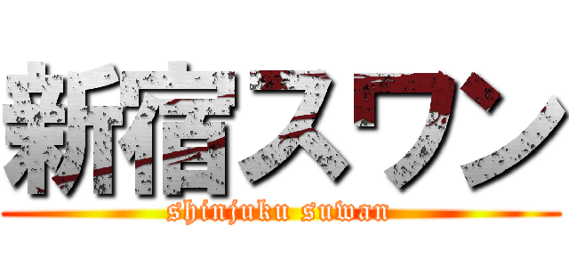 新宿スワン (shinjuku suwan)