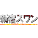 新宿スワン (shinjuku suwan)