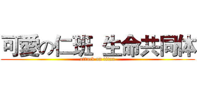 可愛の仁班  生命共同体 (attack on titan)