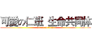 可愛の仁班  生命共同体 (attack on titan)