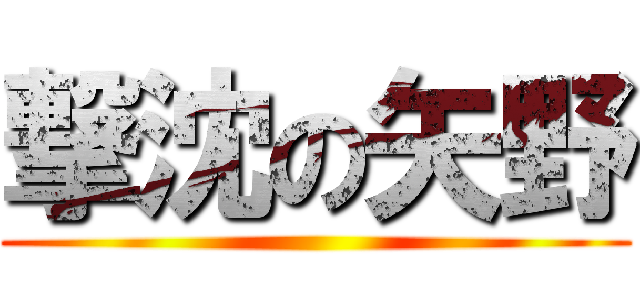 撃沈の矢野 ()