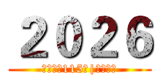 ２０２６ (中華民國115年|歲次丙午)