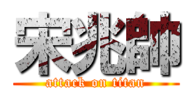 宋兆帥 (attack on titan)