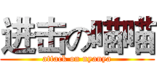 进击の喵喵 (attack on nyanya)