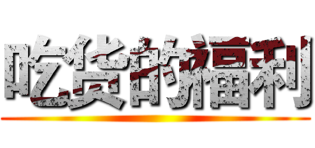 吃货的福利 ()