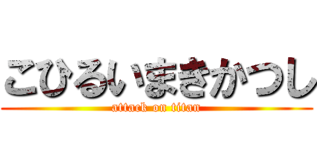 こひるいまきかつし (attack on titan)