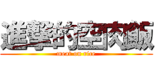 進撃的空肉飯 (meat on rice)