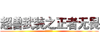 超兽武装之正者无畏 (流云吹雪彻寒 )