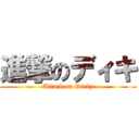 進撃のディキ (Attack on Dicky)