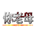你老母 (gah)