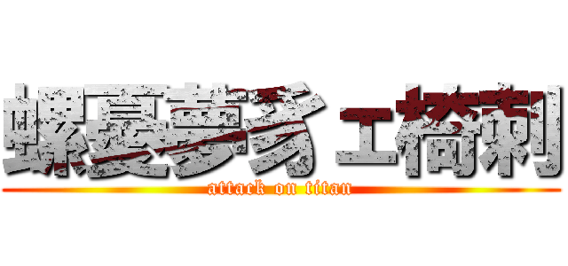 螺憂夢豸ェ椅刺 (attack on titan)