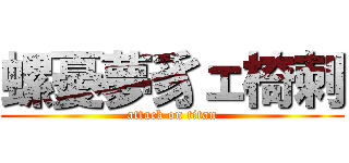 螺憂夢豸ェ椅刺 (attack on titan)