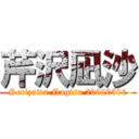 芹沢凪沙 (Serizawa Nagisa 20020301)