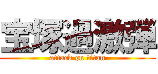 宝塚過激弾 (attack on titan)