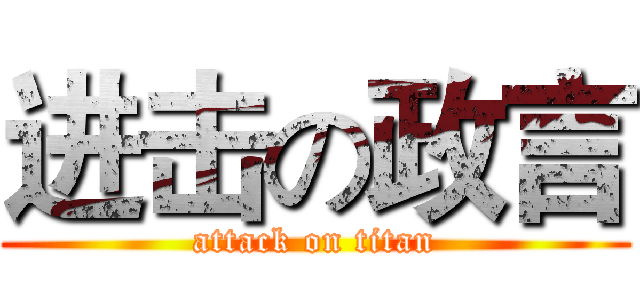 进击の政言 (attack on titan)