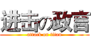 进击の政言 (attack on titan)