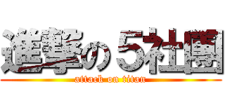 進撃の５社團 (attack on titan)