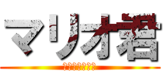 マリオ君 (守るさ・・・☆)