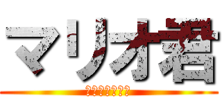 マリオ君 (守るさ・・・☆)