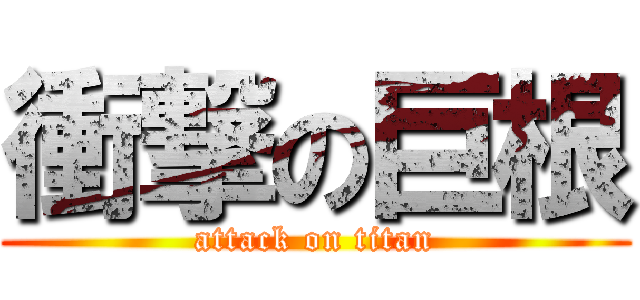 衝撃の巨根 (attack on titan)
