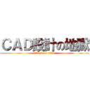 ＣＡＤ設計の地獄 (attack on titan)