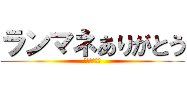 ランマネありがとう (ランマネ最高)