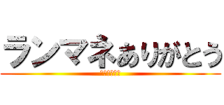 ランマネありがとう (ランマネ最高)