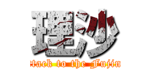 理沙 (Attack to the Fujinn)