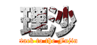 理沙 (Attack to the Fujinn)