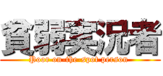 貧弱実況者 (Poor on-the-spot person )