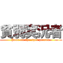 貧弱実況者 (Poor on-the-spot person )