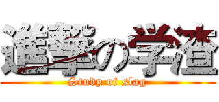 進撃の学渣 (Study of slag)