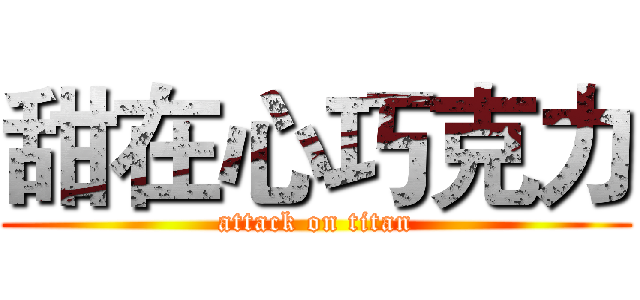 甜在心巧克力 (attack on titan)