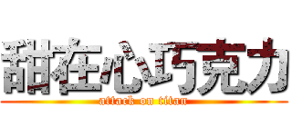 甜在心巧克力 (attack on titan)
