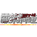 嚴禁觸碰 (don't touch me)