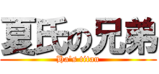夏氏の兄弟 (Ha\'s titan)