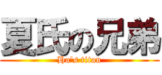 夏氏の兄弟 (Ha\'s titan)