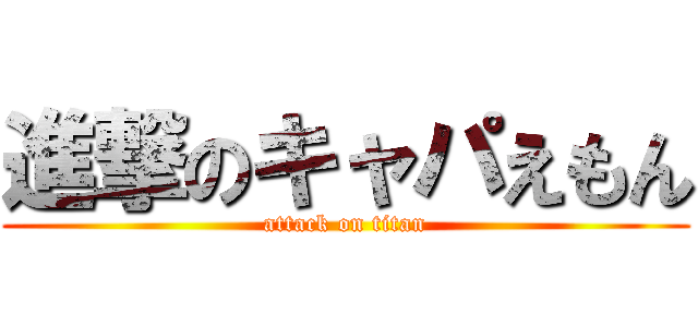 進撃のキャパえもん (attack on titan)