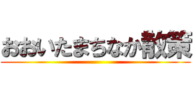 おおいたまちなか散策 ()