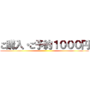 ご購入・ご予約１０００円 ()