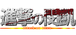 進撃の閔凱 (attack on titan)