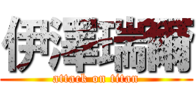 伊澤瑞爾 (attack on titan)